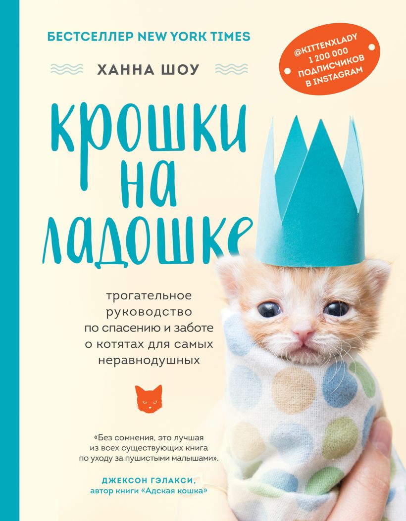 Крошки на ладошке. Трогательное руководство по спасению и заботе о котятах для самых неравнодушных
Крошки на ладошке. Трогательное руководство по спасению и заботе о котятах для самых неравнодушных