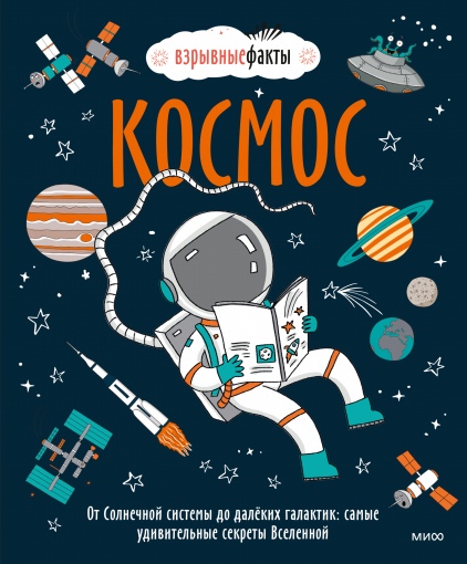 Космос. От Солнечной системы до далёких галактик: самые удивительные секреты Вселенной
Космос. От Солнечной системы до далёких галактик: самые удивительные секреты Вселенной