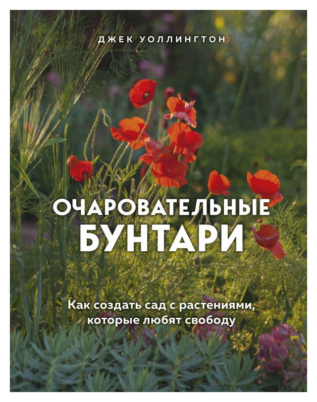 Очаровательные бунтари. Как создать сад с растениями, которые любят свободу
Очаровательные бунтари. Как создать сад с растениями, которые любят свободу