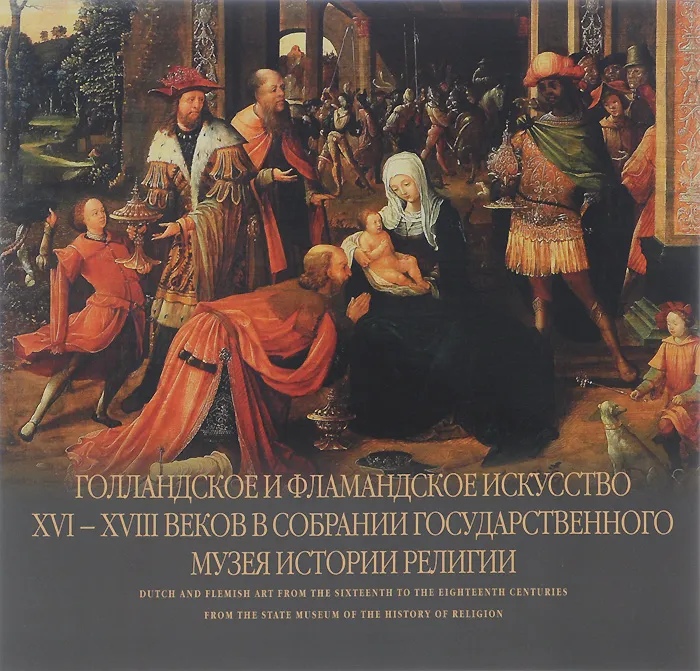 Голландское и фламандское искусство XVI-XVIII веков в собрании Государственного музея истории религии
Голландское и фламандское искусство XVI-XVIII веков в собрании Государственного музея истории религии
