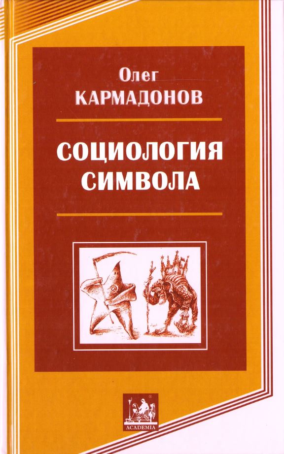 Социология символа
Социология символа