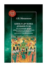 Князь и дружина Древней Руси: исслед. форм обществен. -политич. отношен. раннего русского Средневек
Князь и дружина Древней Руси: исслед. форм обществен. -политич. отношен. раннего русского Средневек