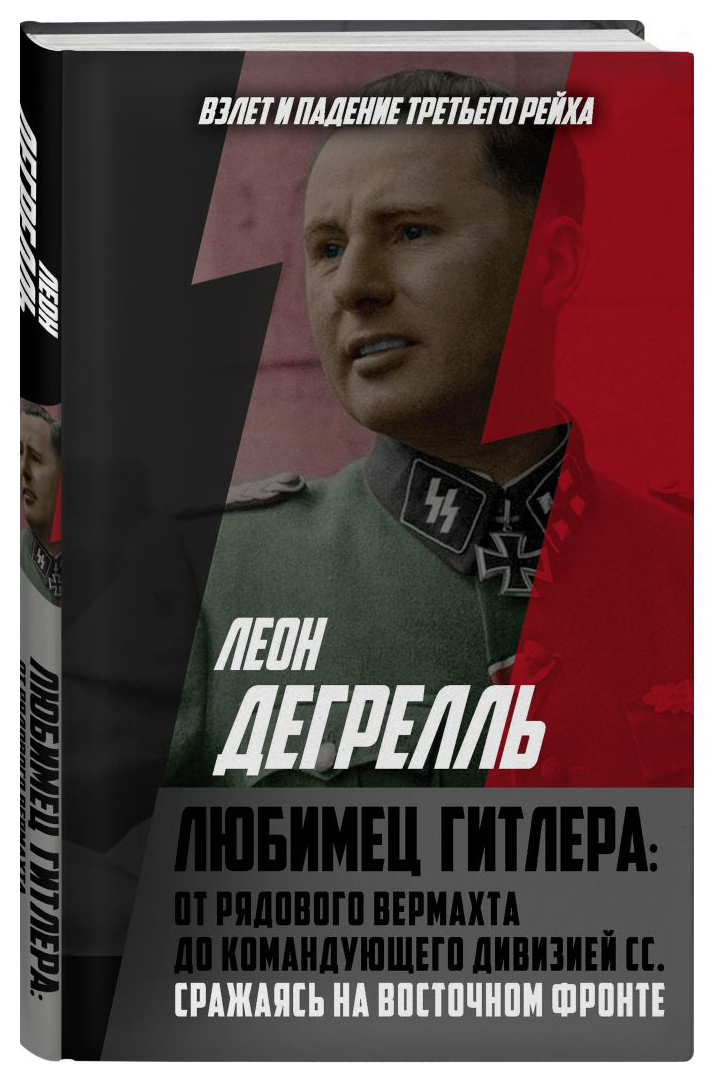 Любимец Гитлера: От рядового вермахта до командующего дивизией СС. Сражаясь на Восточном фронте
Любимец Гитлера: От рядового вермахта до командующего дивизией СС. Сражаясь на Восточном фронте