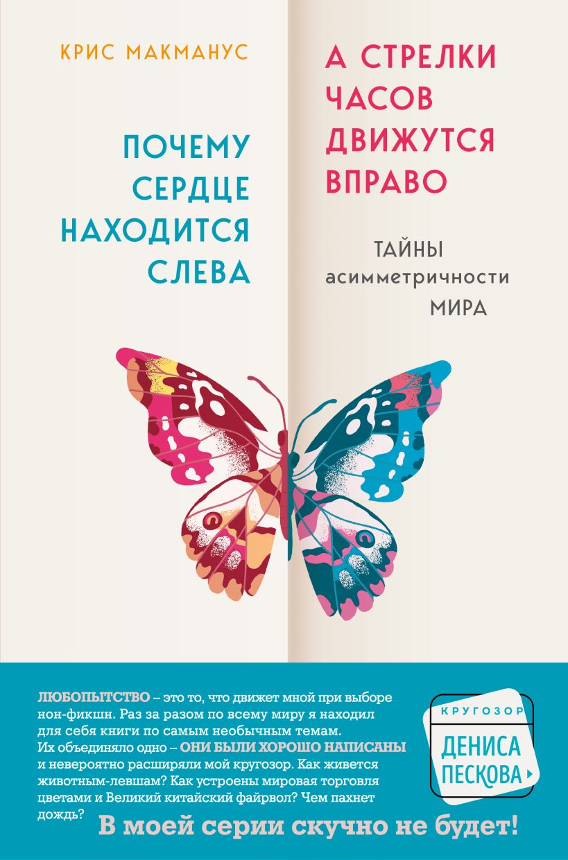 Почему сердце находится слева, а стрелки часов движутся вправо. Тайны асимметричности мира
Почему сердце находится слева, а стрелки часов движутся вправо. Тайны асимметричности мира