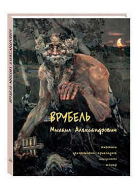 Врубель Михаил Александрович. Живопись. Декоративно-прикладное искусство. Театр (мягкий переплет/Рус
Врубель Михаил Александрович. Живопись. Декоративно-прикладное искусство. Театр (мягкий переплет/Рус