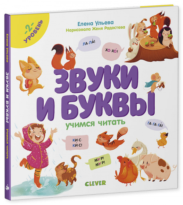 Образовательная программа Елены Ульевой. Звуки и буквы. Учимся читать. 2 уровень/Ульева Е.
Образовательная программа Елены Ульевой. Звуки и буквы. Учимся читать. 2 уровень/Ульева Е.