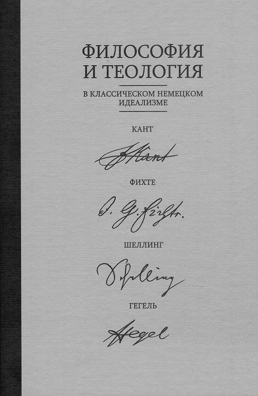 Философия и теология в классическом немецком идеализме: Кант, Фихте, Шеллинг, Гегель
Философия и теология в классическом немецком идеализме: Кант, Фихте, Шеллинг, Гегель
