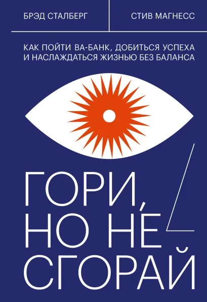 Гори, но не сгорай. Как пойти ва-банк, добиться успеха и наслаждаться жизнью без баланса
Гори, но не сгорай. Как пойти ва-банк, добиться успеха и наслаждаться жизнью без баланса