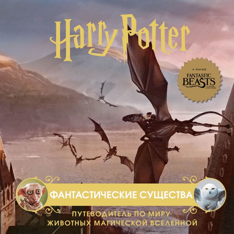 Гарри Поттер. Фантастические существа. Путеводитель по миру животных магической вселенной
Гарри Поттер. Фантастические существа. Путеводитель по миру животных магической вселенной