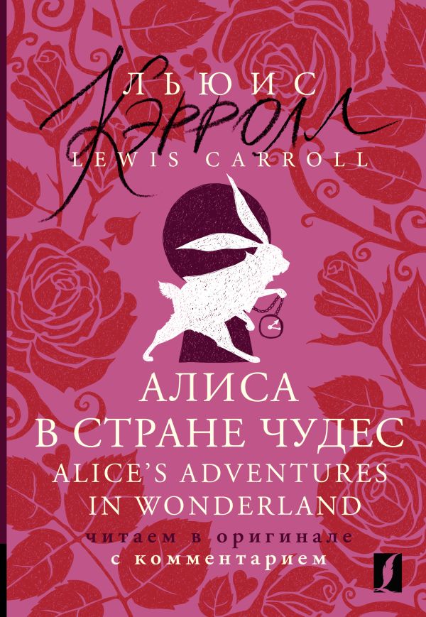 Алиса в Стране чудес = Alice's Adventures in Wonderland: читаем в оригинале с комментарием
Алиса в Стране чудес = Alice's Adventures in Wonderland: читаем в оригинале с комментарием