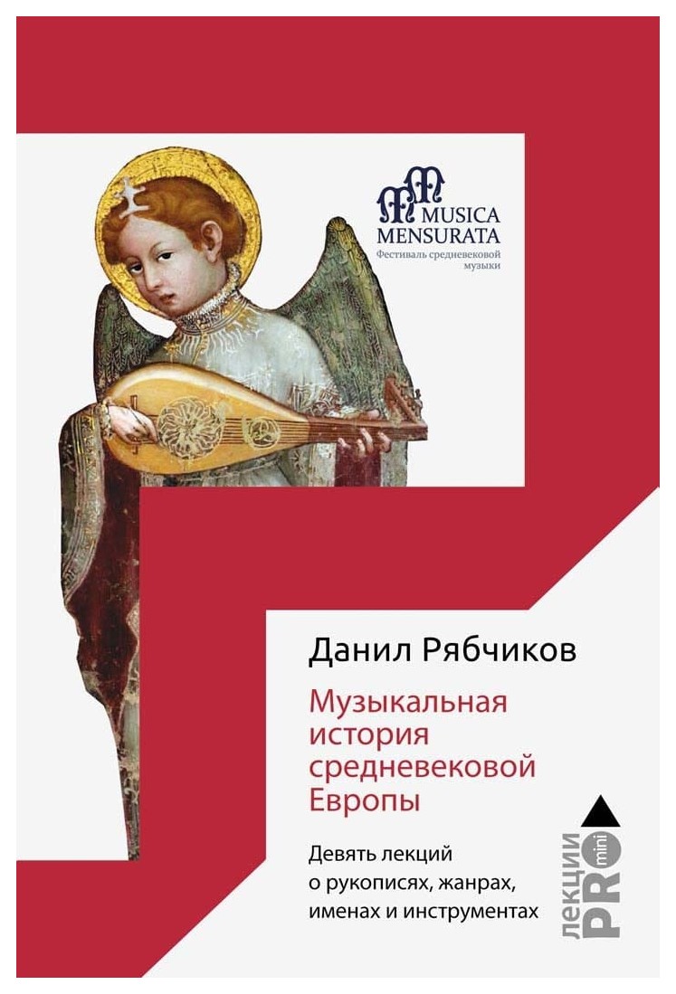 Музыкальная история средневековой Европы. Девять лекций о рукописях, жанрах, именах и инструментах
Музыкальная история средневековой Европы. Девять лекций о рукописях, жанрах, именах и инструментах
