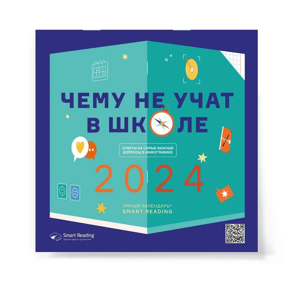 Умный календарь Smart Reading 2024 «Чему не учат в школе. Ответы на самые важные вопросы»
Умный календарь Smart Reading 2024 «Чему не учат в школе. Ответы на самые важные вопросы»