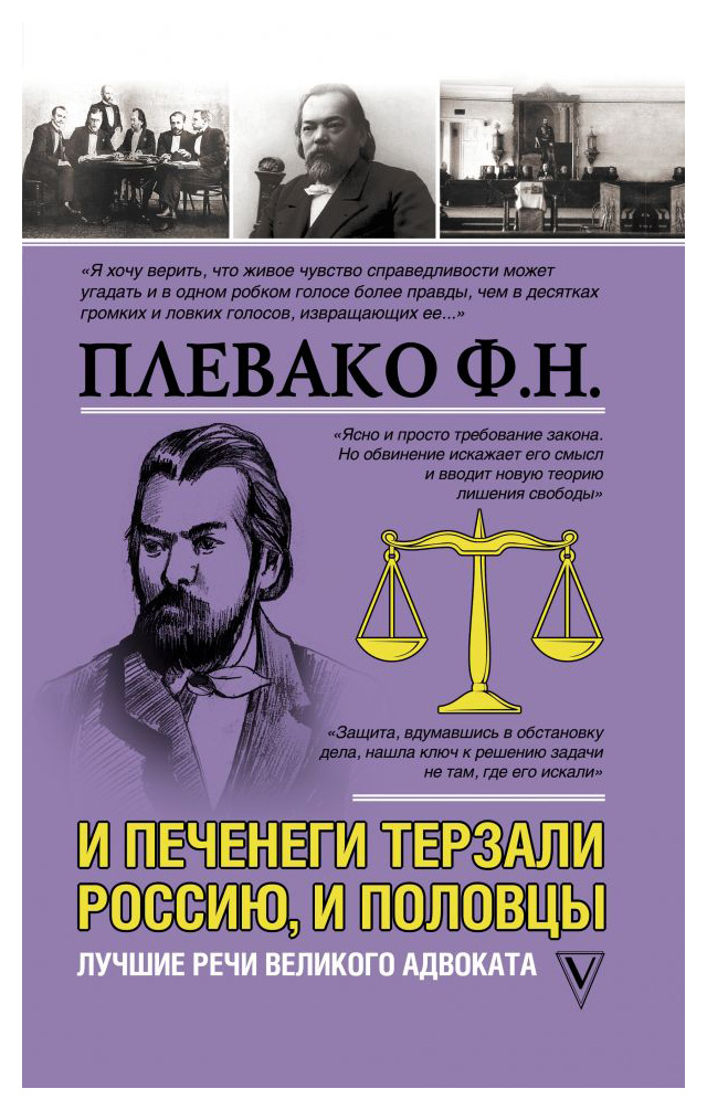 И печенеги терзали Россию, и половцы. Лучшие речи великого адвоката 
И печенеги терзали Россию, и половцы. Лучшие речи великого адвоката