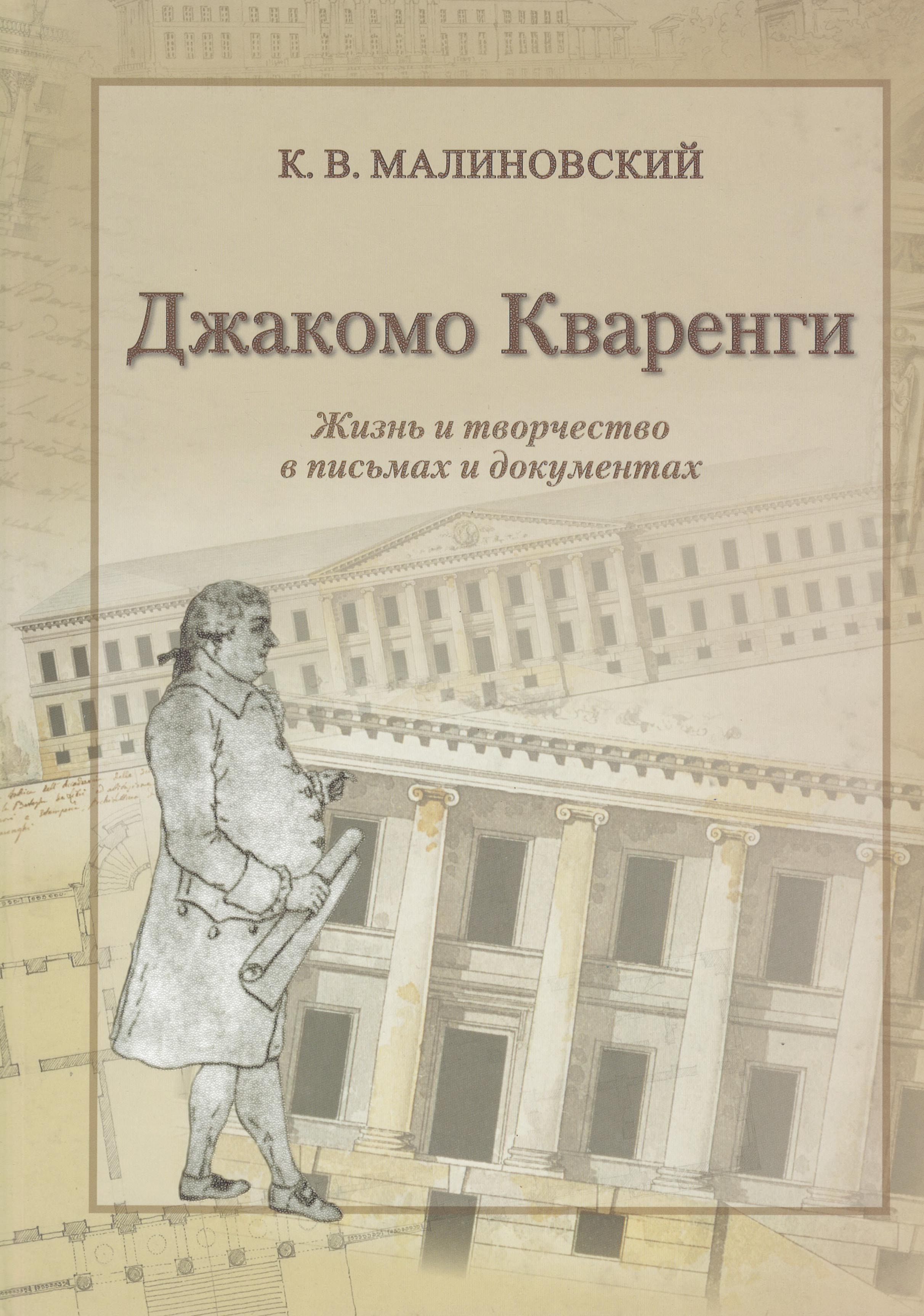Джакомо Кваренги. Альбом о современном старом Петербурге с эстампами, эскизами и эссе
Джакомо Кваренги. Альбом о современном старом Петербурге с эстампами, эскизами и эссе