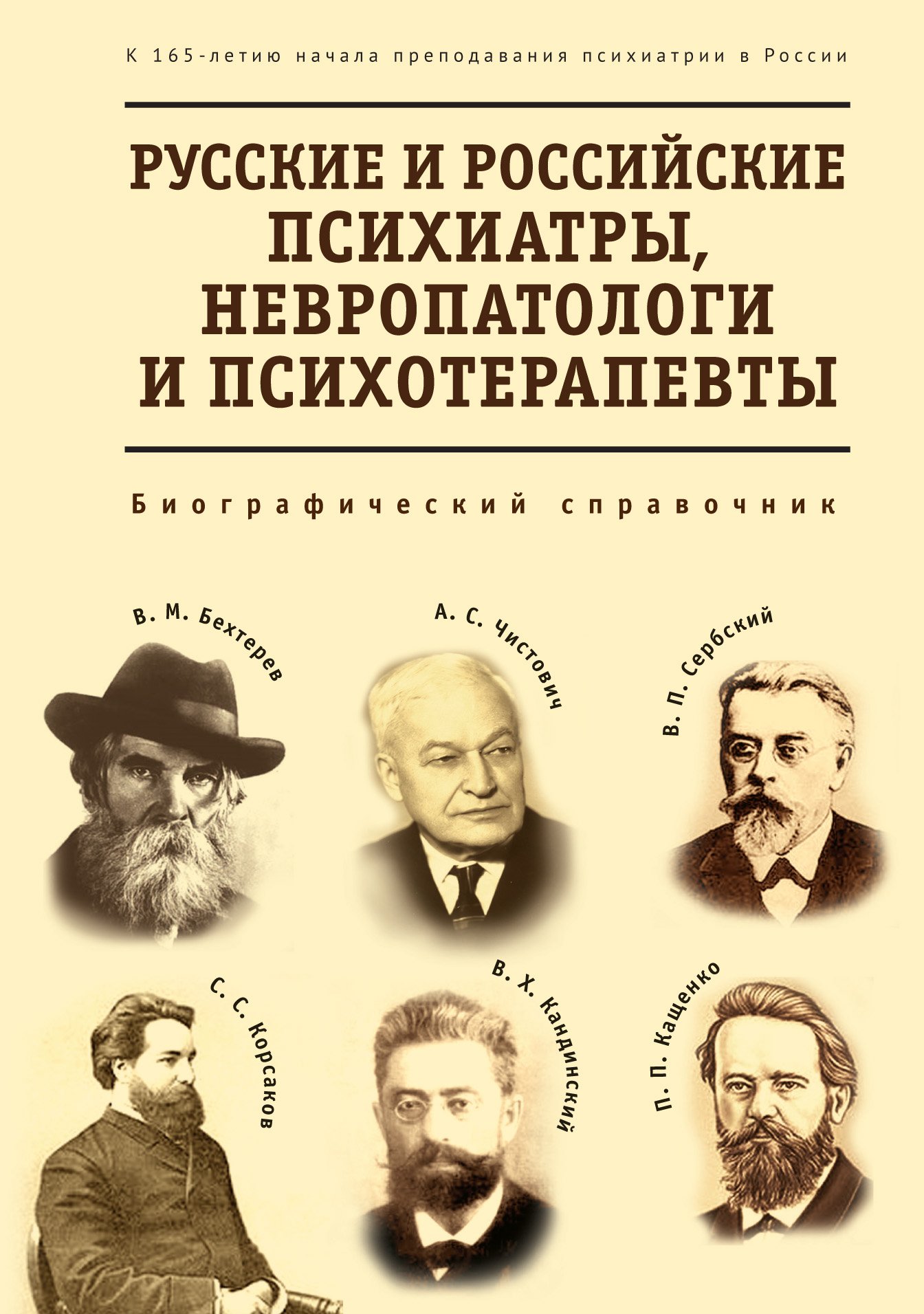 Русские и российские психиатры, невропатологи и психотерапевты. Биографический справочник
Русские и российские психиатры, невропатологи и психотерапевты. Биографический справочник