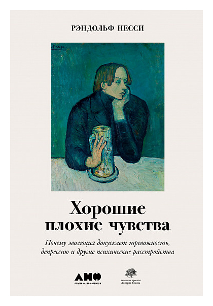 Хорошие плохие чувства: Почему эволюция допускает тревожность, депрессию и другие психические расстройства
Хорошие плохие чувства: Почему эволюция допускает тревожность, депрессию и другие психические расстройства