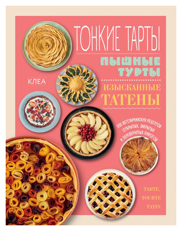 Тонкие тарты. Пышные турты. Изысканные татены. 200 вегетарианских рецептов открытых, закрытых и перевернутых пирогов
Тонкие тарты. Пышные турты. Изысканные татены. 200 вегетарианских рецептов открытых, закрытых и перевернутых пирогов