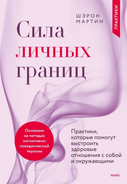 Сила личных границ. Практики, которые помогут выстроить здоровые отношения с собой и окружающими
Сила личных границ. Практики, которые помогут выстроить здоровые отношения с собой и окружающими