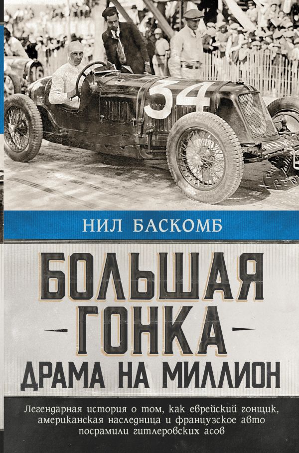Большая гонка: драма на миллион. Легендарная история о том, как еврейский гонщик, американская наследница и французское авто посрамили гитлеровских асов
Большая гонка: драма на миллион. Легендарная история о том, как еврейский гонщик, американская наследница и французское авто посрамили гитлеровских асов
