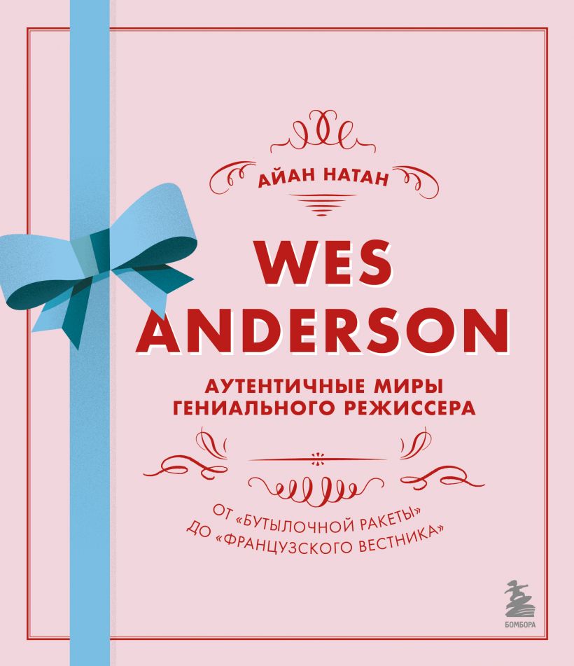 Уэс Андерсон. Аутентичные миры гениального режиссера. От «Бутылочной ракеты» до «Французского вестника»
Уэс Андерсон. Аутентичные миры гениального режиссера. От «Бутылочной ракеты» до «Французского вестника»