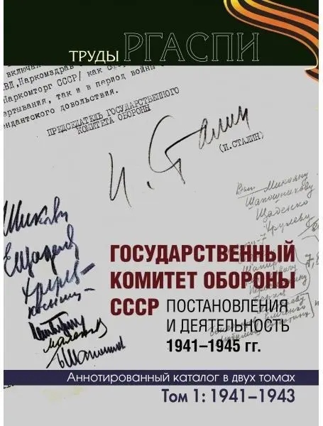 Государственный комитет обороны СССР. Постановления и деятельность. 1941–1945 гг. Т. 2
Государственный комитет обороны СССР. Постановления и деятельность. 1941–1945 гг. Т. 2