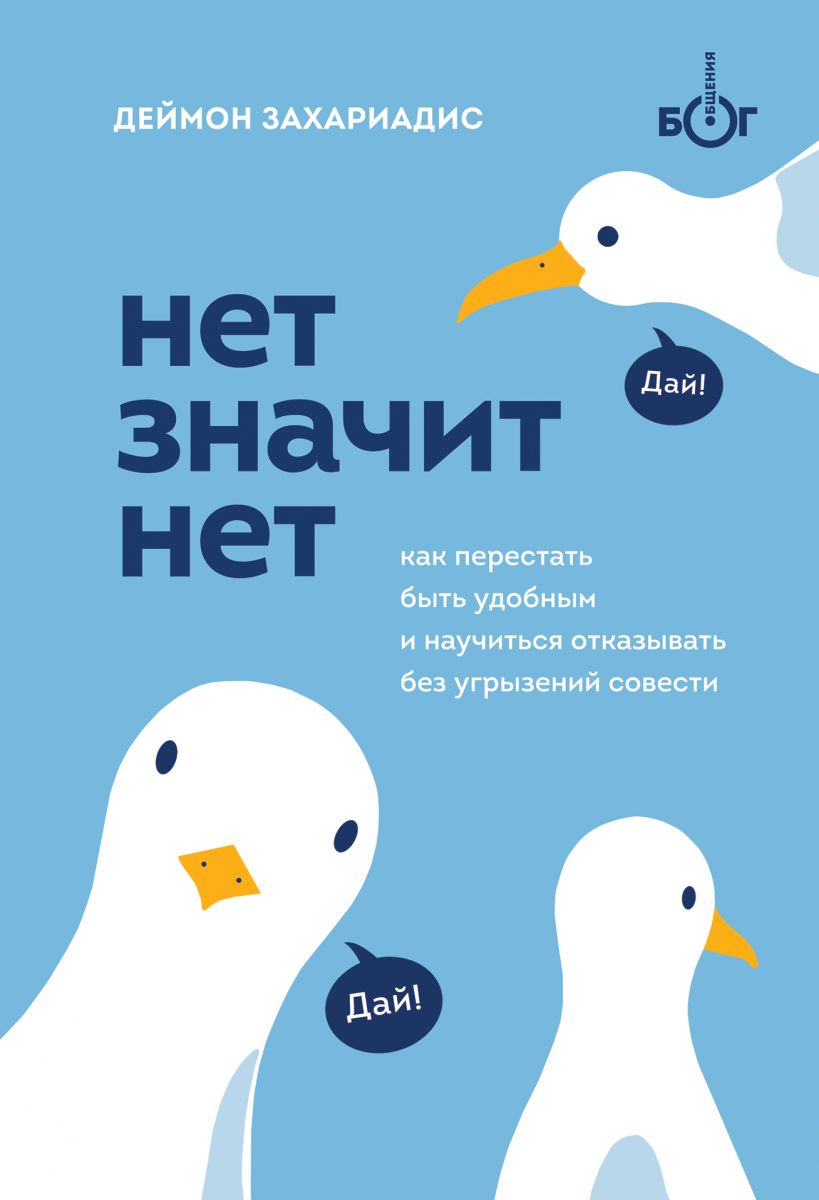НЕТ ЗНАЧИТ НЕТ. Как перестать быть удобным и научиться говорить «нет» без угрызений совести
НЕТ ЗНАЧИТ НЕТ. Как перестать быть удобным и научиться говорить «нет» без угрызений совести