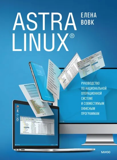 Astra Linux. Руководство по национальной операционной системе и совместимым офисным программам
Astra Linux. Руководство по национальной операционной системе и совместимым офисным программам