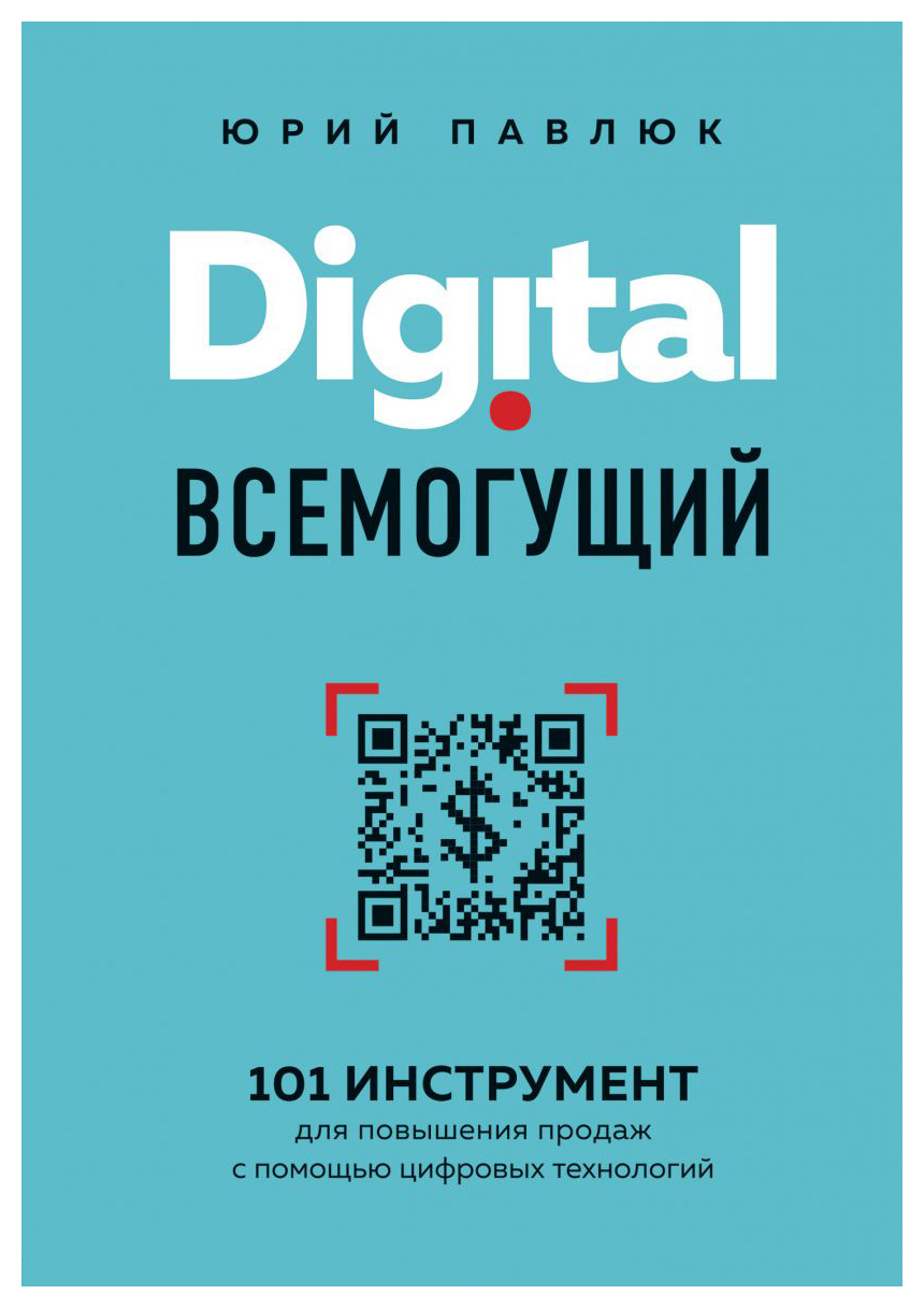 Digital всемогущий. 101 инструмент для повышения продаж с помощью цифровых технологий
Digital всемогущий. 101 инструмент для повышения продаж с помощью цифровых технологий