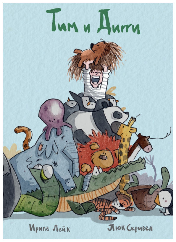 Тим и Дигги
Тим и Дигги