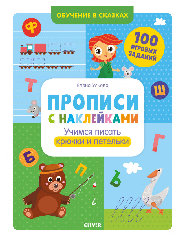 Обучение в сказках. Прописи с наклейками. Учимся писать крючки и петельки/Ульева Е.
Обучение в сказках. Прописи с наклейками. Учимся писать крючки и петельки/Ульева Е.