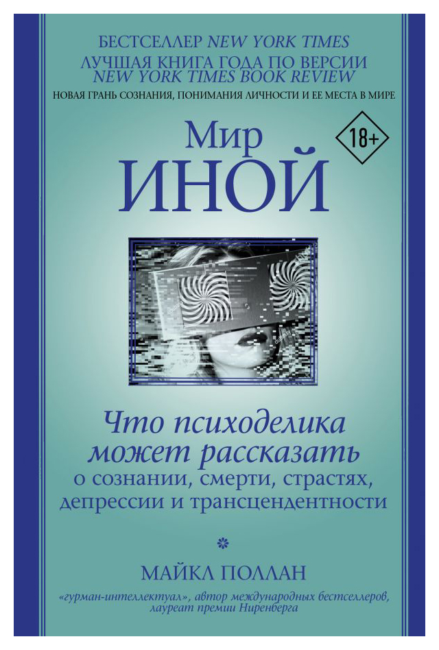 Мир иной. Что психоделика может рассказать о сознании, смерти, страстях, депрессии и трансцендентности
Мир иной. Что психоделика может рассказать о сознании, смерти, страстях, депрессии и трансцендентности