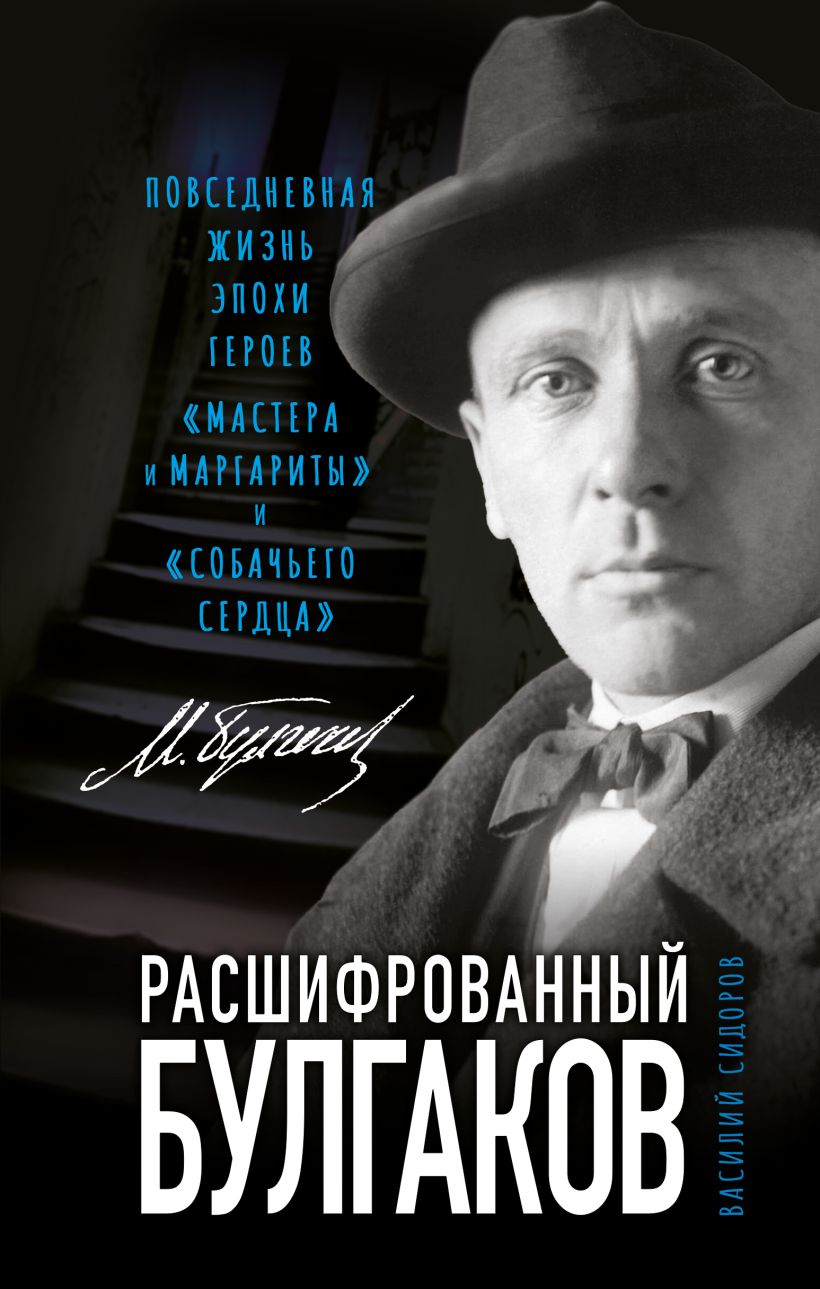 Расшифрованный Булгаков. Повседневная жизнь эпохи героев «Мастера и Маргариты» и «Собачьего сердца»
Расшифрованный Булгаков. Повседневная жизнь эпохи героев «Мастера и Маргариты» и «Собачьего сердца»