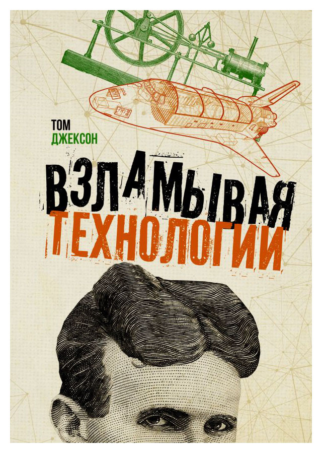 Взламывая технологии
Взламывая технологии