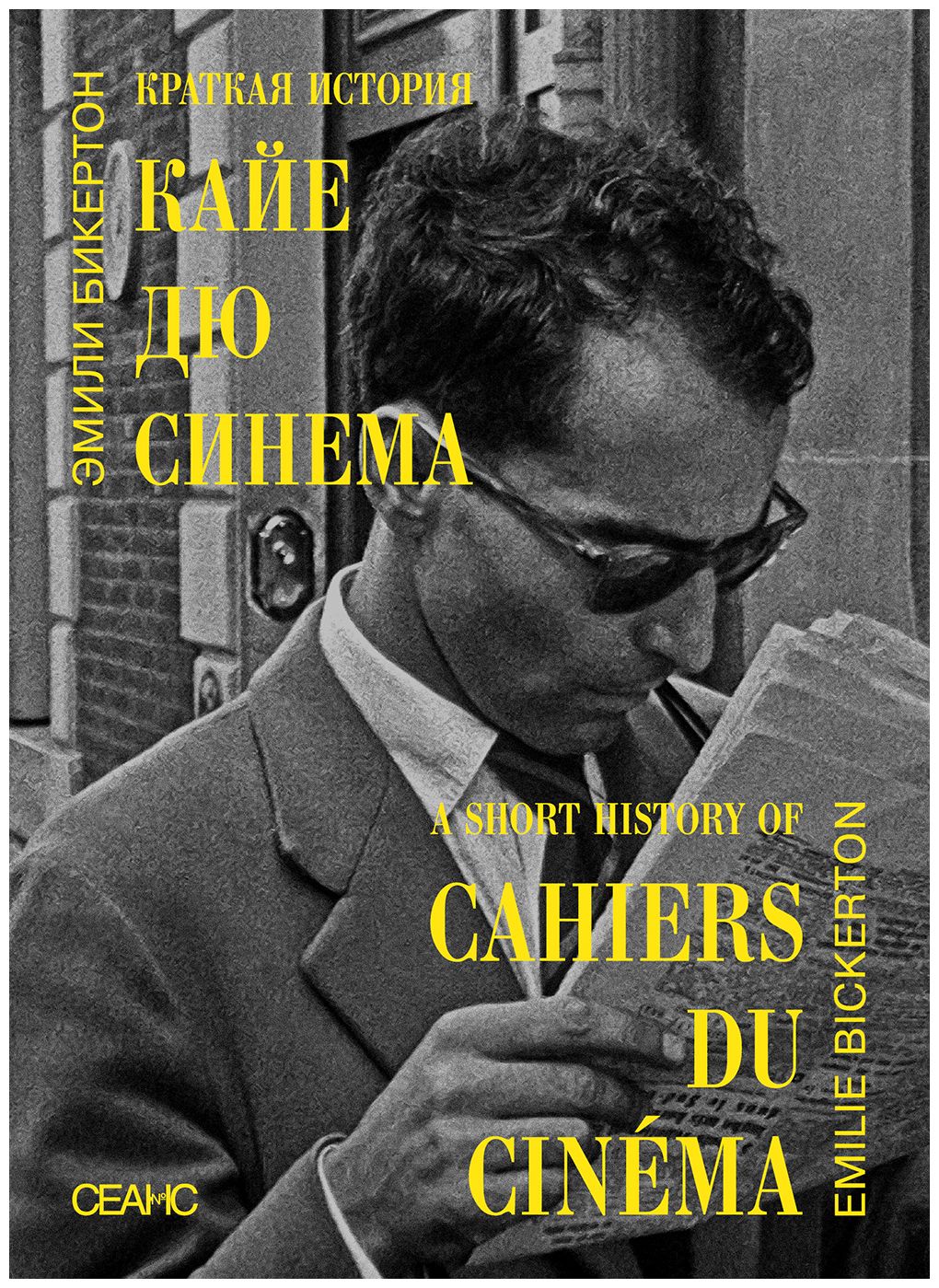 Краткая история «Кайе дю синема»
Краткая история «Кайе дю синема»