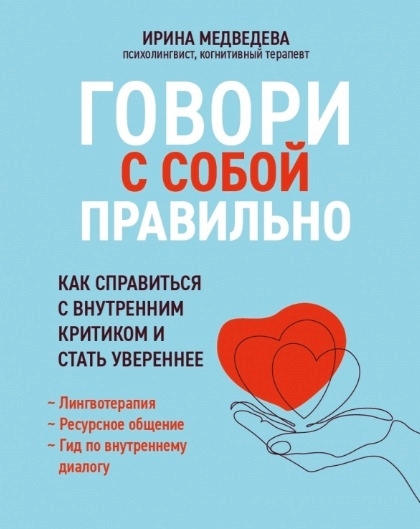Говори с собой правильно: как справиться с внутренним критиком и стать увереннее
Говори с собой правильно: как справиться с внутренним критиком и стать увереннее