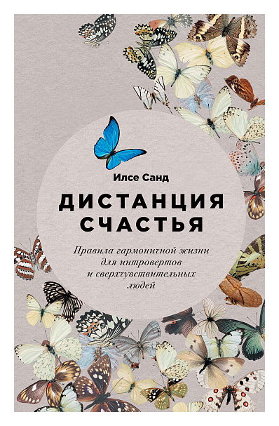 Дистанция счастья: Правила гармоничной жизни для интровертов и сверхчувствительных людей
Дистанция счастья: Правила гармоничной жизни для интровертов и сверхчувствительных людей
