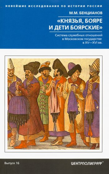 Князья, бояре и дети боярские. Система служебных отношений в Московском государстве в XV-XVI вв.
Князья, бояре и дети боярские. Система служебных отношений в Московском государстве в XV-XVI вв.