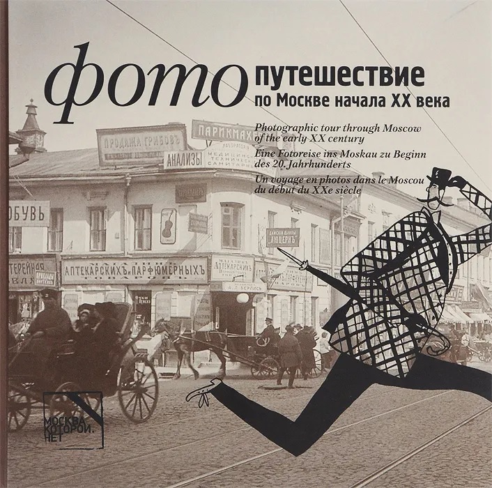 Фотопутешествие по Москве начала ХХ века (на русском, английском, немецком, французском)
Фотопутешествие по Москве начала ХХ века (на русском, английском, немецком, французском)