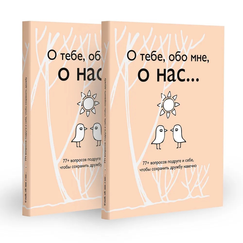 О тебе, обо мне, о нас. . . 77+ вопросов подруге и себе, чтобы сохранить дружбу навечно
О тебе, обо мне, о нас. . . 77+ вопросов подруге и себе, чтобы сохранить дружбу навечно
