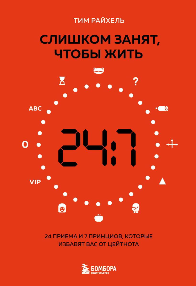 Слишком занят, чтобы жить. 24 приема и 7 принципов, которые избавят вас от цейтнота
Слишком занят, чтобы жить. 24 приема и 7 принципов, которые избавят вас от цейтнота