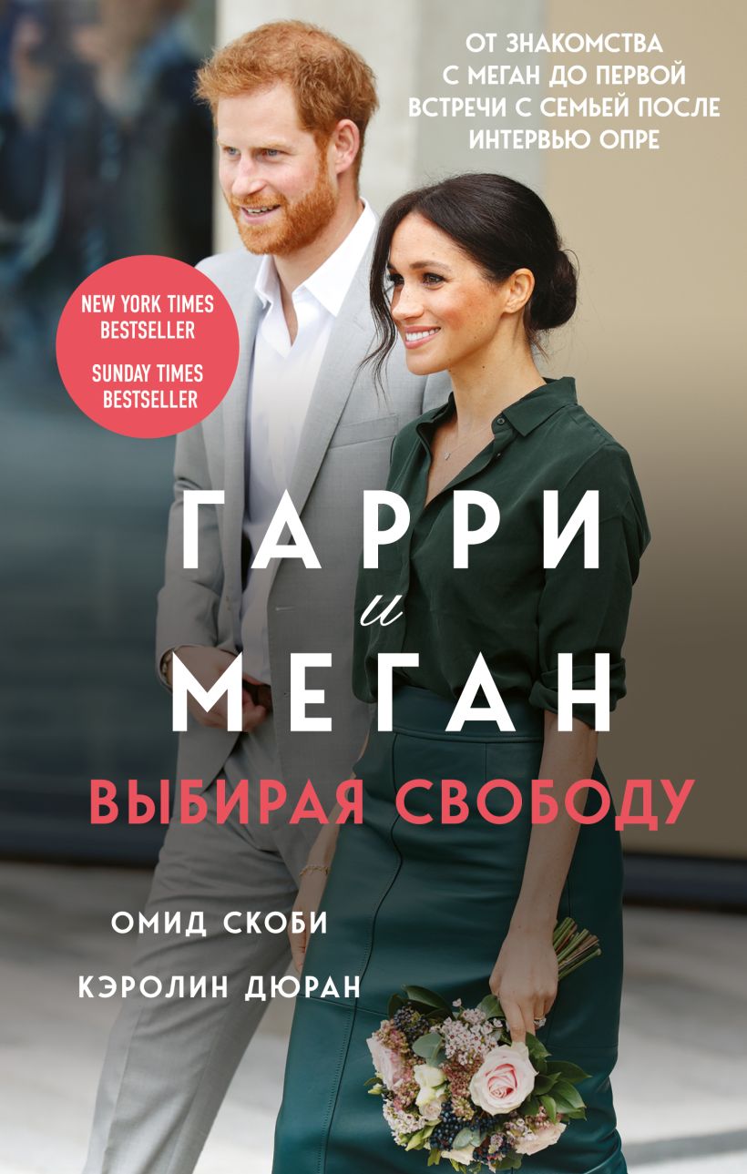 Гарри и Меган. Выбирая свободу
Гарри и Меган. Выбирая свободу