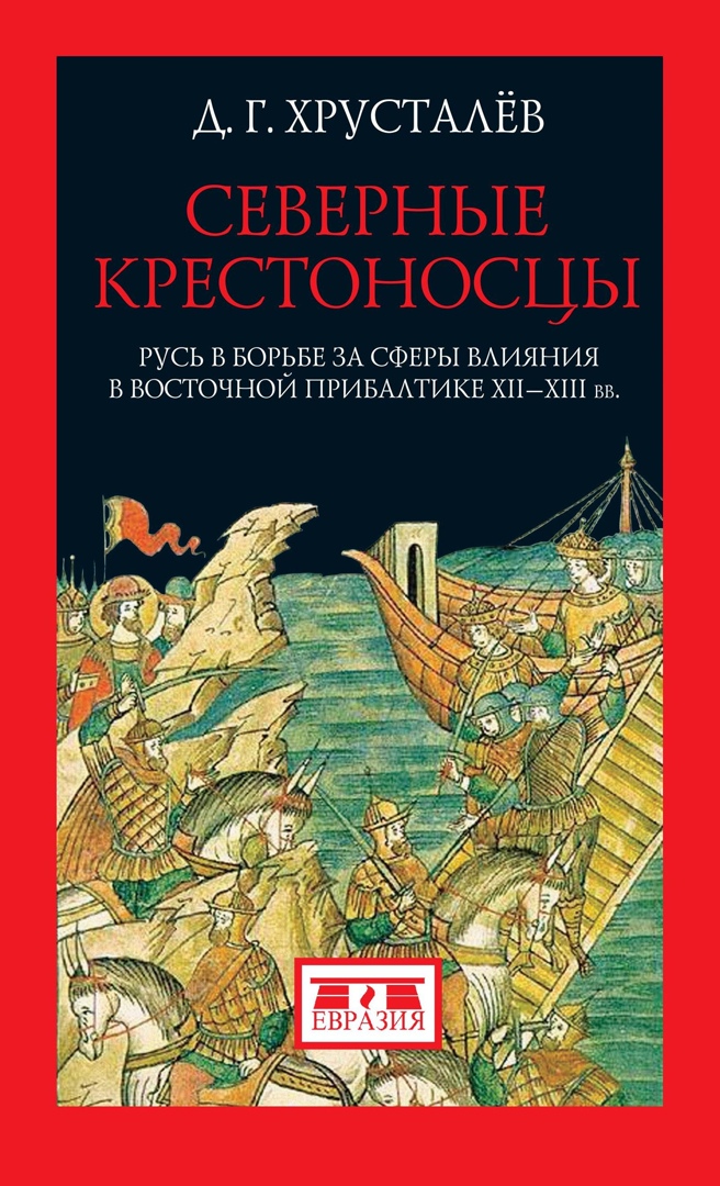 Северные крестоносцы. Русь в борьбе за сферы влияния в Восточной Прибалтике XII-XIIIвв
Северные крестоносцы. Русь в борьбе за сферы влияния в Восточной Прибалтике XII-XIIIвв