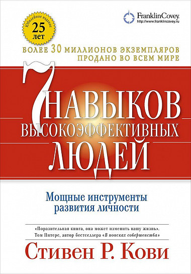 Семь навыков высокоэффективных людей. Мощные инструменты развития личности + (суперобложка)
Семь навыков высокоэффективных людей. Мощные инструменты развития личности + (суперобложка)
