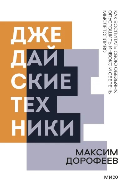 Джедайские техники. Как воспитать свою обезьяну, опустошить инбокс и сберечь мыслетопливо. Покетбук нов.
Джедайские техники. Как воспитать свою обезьяну, опустошить инбокс и сберечь мыслетопливо. Покетбук нов.