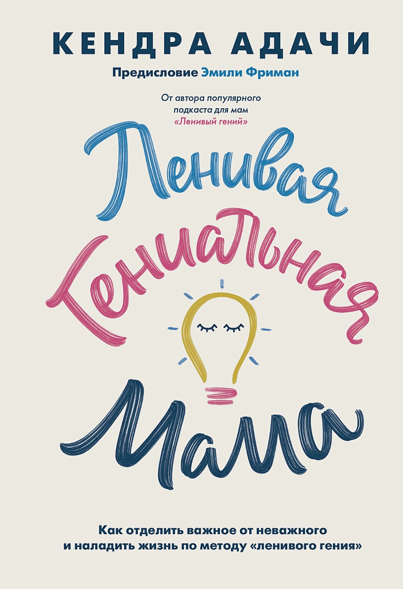 Ленивая гениальная мама. Как отделить важное от неважного и наладить жизнь по методу «ленивого гения»
Ленивая гениальная мама. Как отделить важное от неважного и наладить жизнь по методу «ленивого гения»