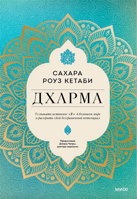 Дхарма. Услышать истинное «я» в большом мире и раскрыть свой безграничный потенциал
Дхарма. Услышать истинное «я» в большом мире и раскрыть свой безграничный потенциал