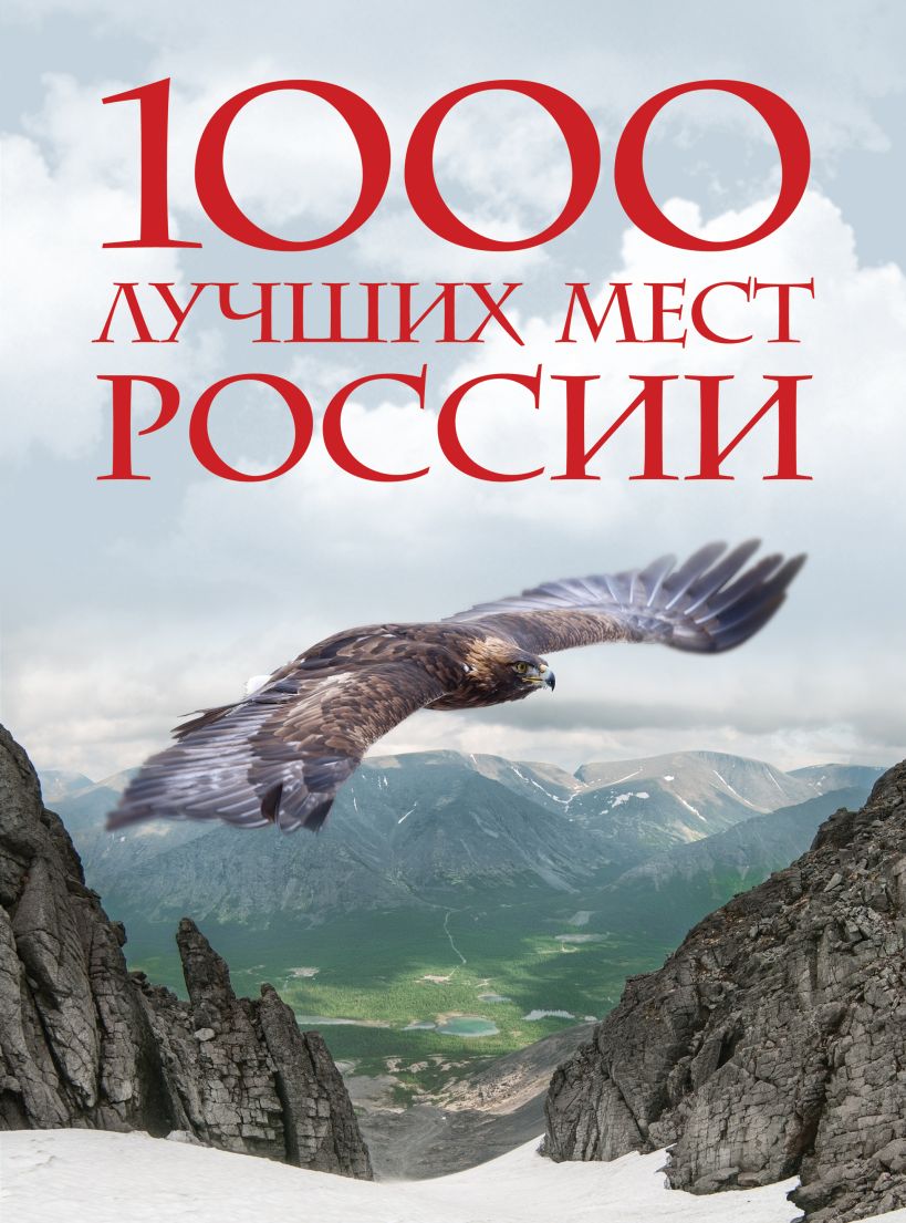 1000 лучших мест России, которые нужно увидеть за свою жизнь, 4-е изд. (стерео, Орел)
1000 лучших мест России, которые нужно увидеть за свою жизнь, 4-е изд. (стерео, Орел)