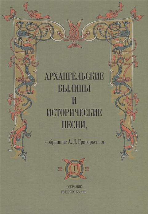 Архангельские былины и исторические песни, собранные А. Д. Григорьевым. В 3-х томах.
Архангельские былины и исторические песни, собранные А. Д. Григорьевым. В 3-х томах.