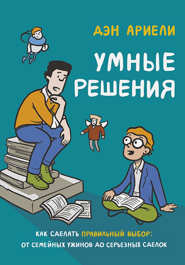 Умные решения. Как сделать правильный выбор: от семейных ужинов до серьезных сделок
Умные решения. Как сделать правильный выбор: от семейных ужинов до серьезных сделок