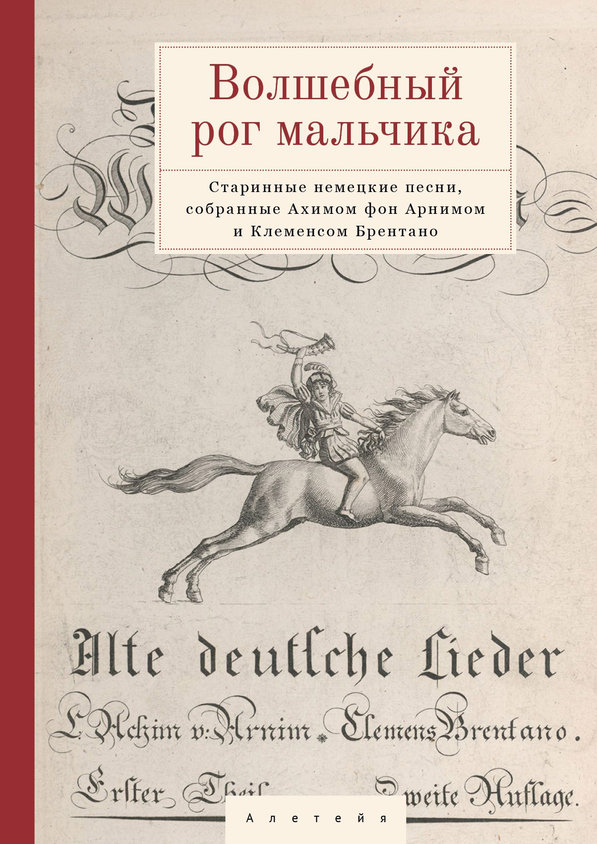 Волшебный рог мальчика. Старинные немецкие песни, собранные Ахимом фон Арнимом и Клеменсом Брентано
Волшебный рог мальчика. Старинные немецкие песни, собранные Ахимом фон Арнимом и Клеменсом Брентано